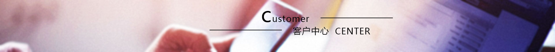 客户中心 客户中心